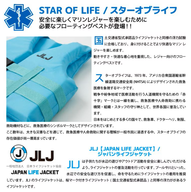 STAR OF LIFE×JLJ キッズ ライフジャケット（レジャー/子供用）